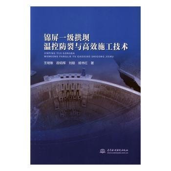 全新正版图书 一级拱坝温控防裂与施工技术王继敏中国水利水电出版社9787517078968 黎明书店