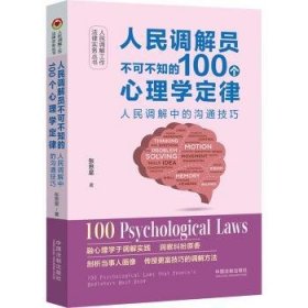 全新正版图书 【人民调解工作法律实务丛书】人民调解员不可不知的100个心理学定律张思星中国法制出版社9787521635157 黎明书店