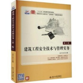 全新正版图书 建筑工程技术与管理实务(第2版高职高专土建专业互联网+创新规划教材)沈万岳北京大学出版社9787301316108 黎明书店