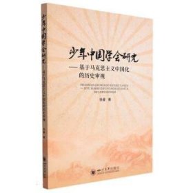 少年中国学会研究——基于马克思主义中国化的历史审视