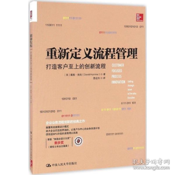 重新定义流程管理：打造客户至上的创新流程