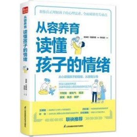 全新正版图书 从容养育 读懂孩子的绪李兆良江苏凤凰科学技术出版社9787571324391 黎明书店