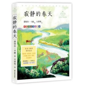 寂静的春天：科学实验详解版（入选语文教材八年级上）