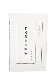 长安四旧系列丛书：长安节令与旧俗