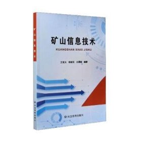 全新正版图书 矿山信息技术王安义应急管理出版社9787502084226 黎明书店