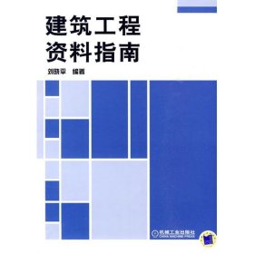 全新正版现货  建筑工程资料指南 9787111285458 刘晓平编著 机械