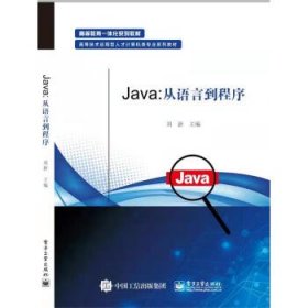 全新正版现货  Java:从语言到程序 9787121362149