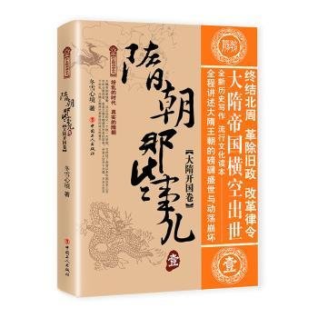 隋朝那些事儿 壹 大隋开国卷