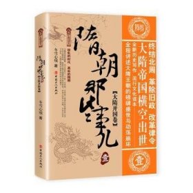 隋朝那些事儿 壹 大隋开国卷