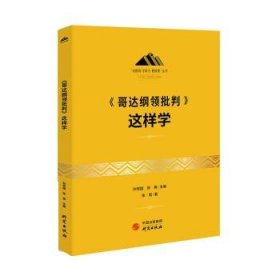 《哥达纲领批判》这样学：马克思主义 马克思 恩格斯 哲学 北大孙熙国主编 领导干部工作制胜看家本领