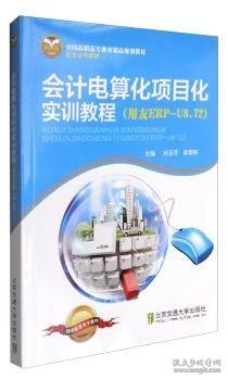 全新正版图书 会计电算化项目化实训教程:用友ERP-U8.72刘玉萍北京交通大学出版社9787512116030 黎明书店