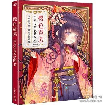 全新正版图书 樱色霓裳:日系少衣装图鉴神威名月煌中国青年出版社9787515364285 黎明书店