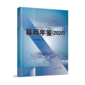 全新正版图书 暴雨年鉴（）气象出版社9787502981112 黎明书店