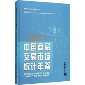 全新正版图书 中国商品交易市场统计年鉴：17贸易外经统计司中国统计出版社9787503783005 黎明书店