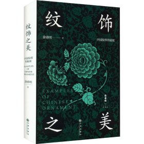 全新正版现货  纹饰之美:中国纹样的秘密(精) 9787522515267