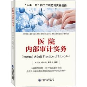 全新正版图书 医院内部审计实务郭云波中国财政经济出版社9787522321837 黎明书店