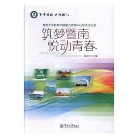 筑梦暨南 悦动青春:暨南大学教育学院南方信息中心学子成长录