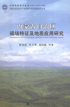 内蒙古自治区磁场特征及地质应用研究