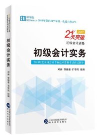 初级会计实务——21天突破