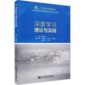 全新正版图书 深度学与实践杨博雄北京邮电大学出版社9787563562022 黎明书店