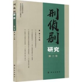 全新正版图书 刑侦剧研究(第3卷)肖军群众出版社9787501461707 黎明书店