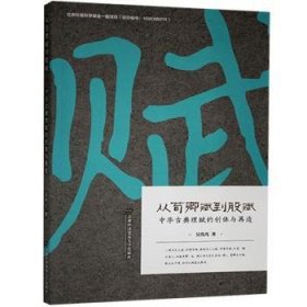 从荀卿赋到股赋——中华古典理赋的创体与再造