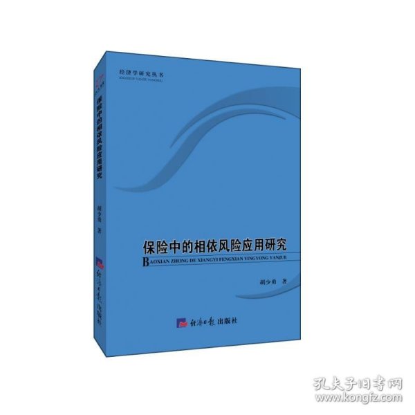 保险中的相依风险应用研究