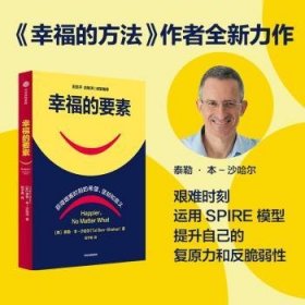 全新正版图书 幸福的要素泰勒·本_沙哈尔_中信出版集团股份有限公司9787521743463 黎明书店