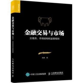 全新正版图书 交易与市场:交易员、市场结构和监管规则高寒人民邮电出版社9787115491640 黎明书店