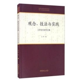 全新正版图书 观念、技法与实践——王萃音乐研究文集王萃文化艺术出版社9787503970269 黎明书店