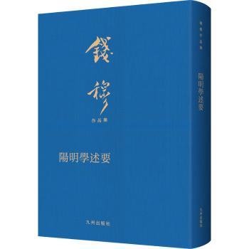 全新正版图书 阳明学述要（人生的从困境与中寻找人生的出路，“真精神”和与“知行合一”的生命体验；中国典哲学的鲜活样本。布面精装，繁体竖排，典雅庄重，适合收藏级版本。）钱穆九州出版社9787522507712 黎明书店