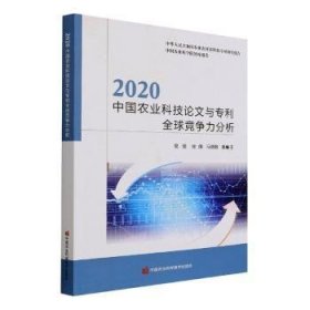 2020中国农业科技论文与专利全球竞争力分析/中国农业科学院智库报告