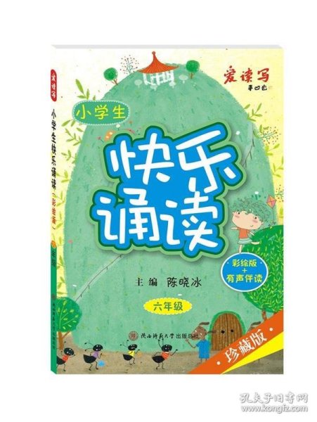 小学生快乐诵读·六年级（彩绘版+有声伴读）