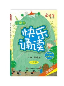 小学生快乐诵读·六年级（彩绘版+有声伴读）