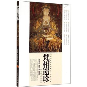 全新正版现货  梵相遗珍:四川明代佛寺壁画 9787102068602 刘显成