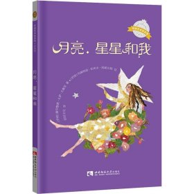 全新正版现货  月亮、星星和我 9787562193265