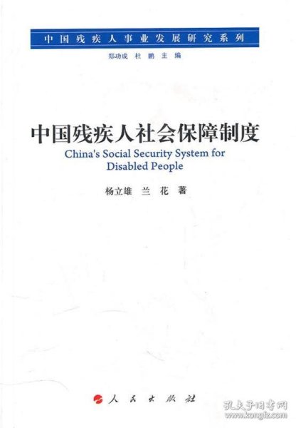 全新正版现货  中国残疾人社会保障制度 9787010093963 杨立雄，