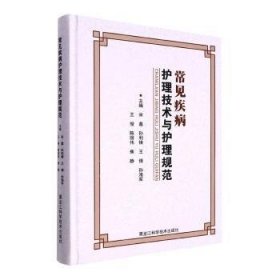 全新正版图书 常见疾病护理技术与护理规范宋鑫黑龙江科学技术出版社9787571911065 黎明书店