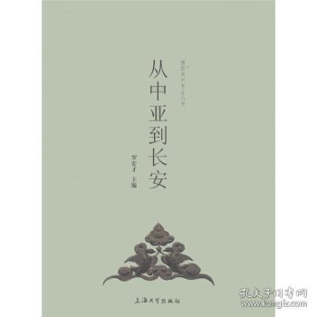 从中亚到长安：西部美术考古丛书