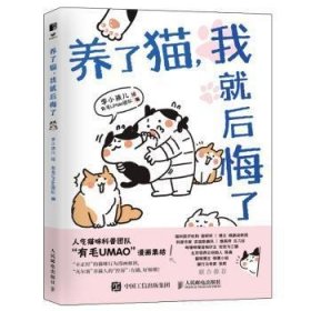 全新正版现货  养了猫我就后悔了 9787115575036