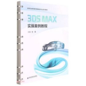 全新正版现货  3ds Max实操案例教程 9787569322736