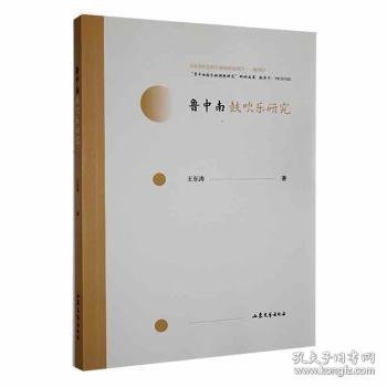 全新正版图书 鲁中南鼓吹乐研究王东涛山东文艺出版社9787532960088 黎明书店