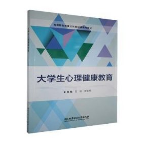 大学生心理健康教育/高等职业教育公共基础课通用教材