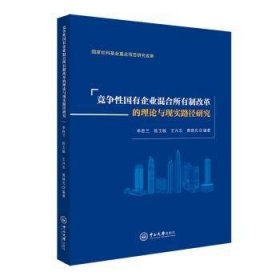 竞争性国有企业混合所有制改革的理论与现实路径研究