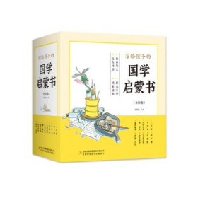 写给孩子的国学启蒙书（全10卷 文白对照 全本注音 精美插画）