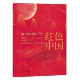 全新正版现货  美术经典中的红色中国 9787500325123