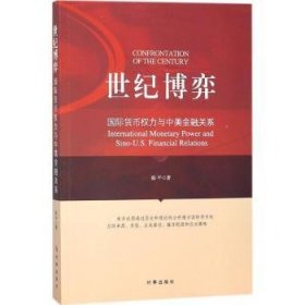 全新正版图书 世纪博弈:国际货币权力与中美关系:international monetary power and sino-U.S. financial relations陈时事出版社9787519501648 黎明书店