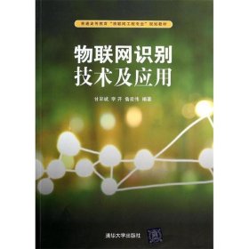 物联网识别技术及应用/普通高等教育“物联网工程专业”规划教材