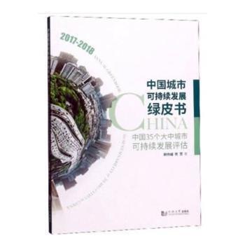 中国城市可持续发展绿皮书——中国35个大中城市可持续发展评估（2017－2018）