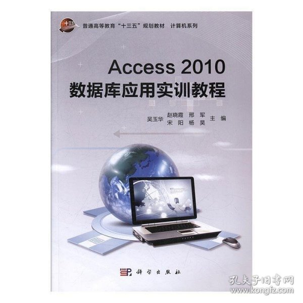 Access2010数据库应用实训教程/普通高等教育“十三五”规划教材·计算机系列